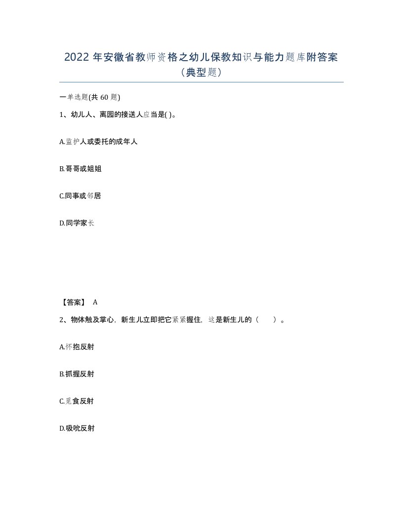 2022年安徽省教师资格之幼儿保教知识与能力题库附答案典型题