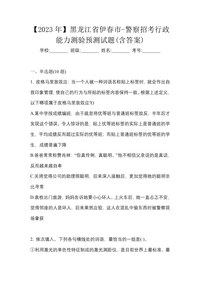 2023年黑龙江省伊春市-警察招考行政能力测验预测试题含答案