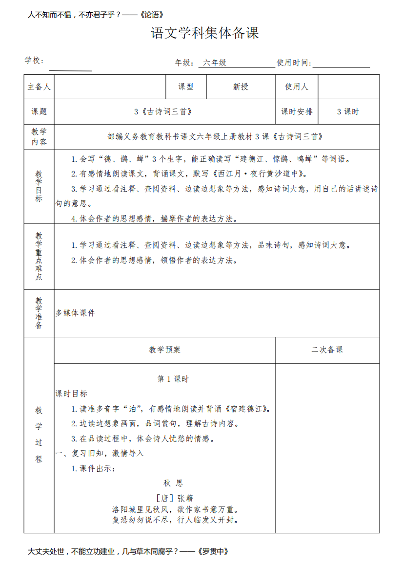 六年级语文上册3《古诗词三首》教学设计(集体备课)