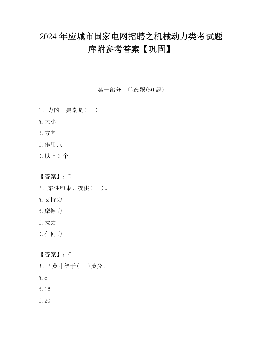 2024年应城市国家电网招聘之机械动力类考试题库附参考答案【巩固】