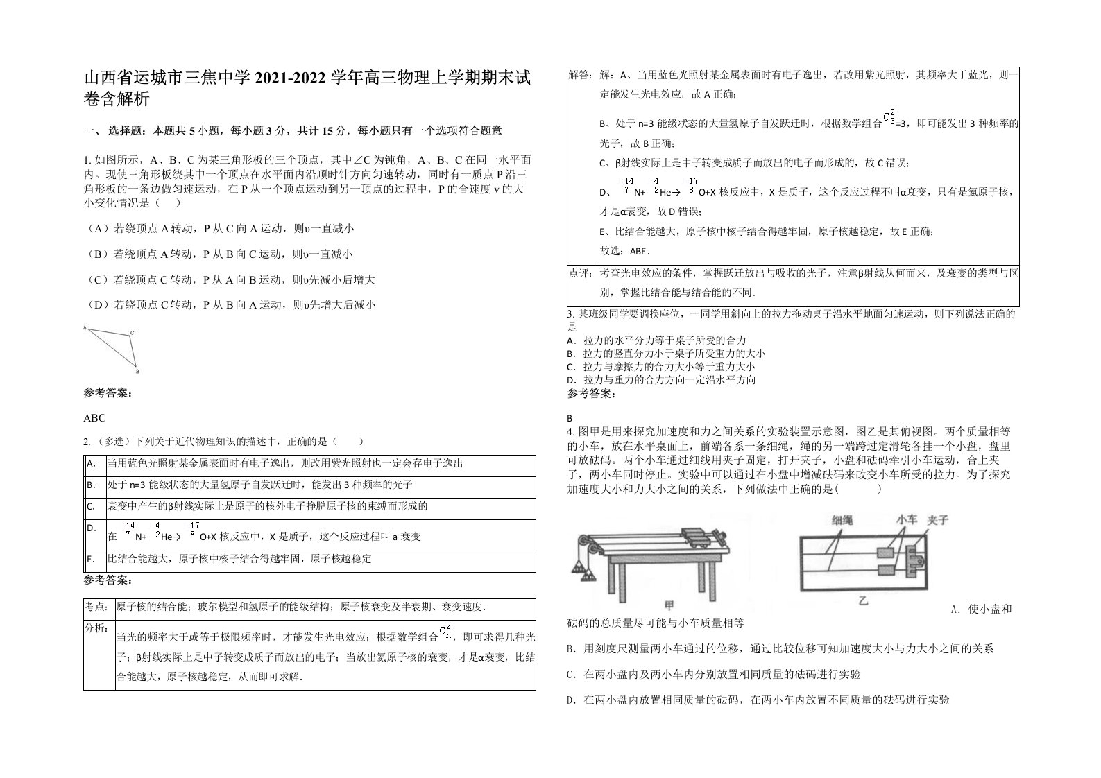 山西省运城市三焦中学2021-2022学年高三物理上学期期末试卷含解析