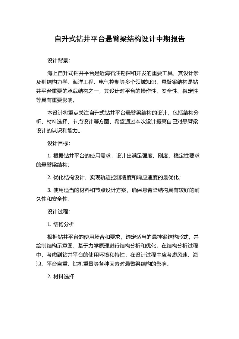 自升式钻井平台悬臂梁结构设计中期报告