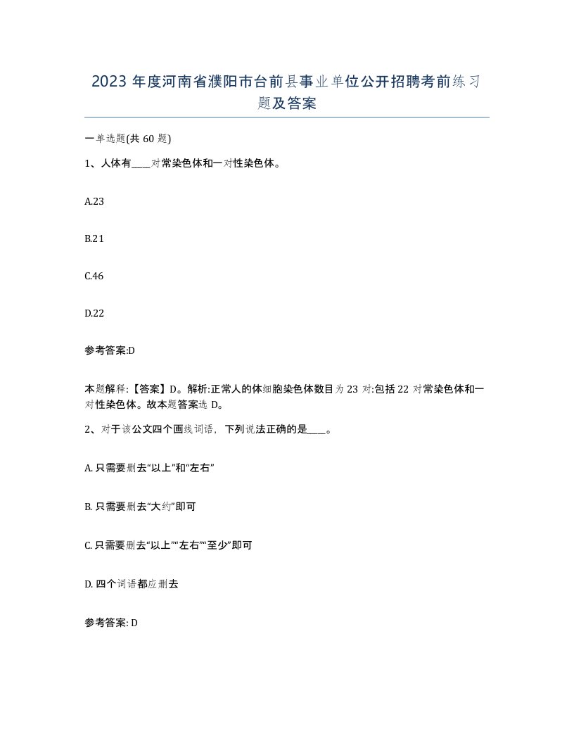 2023年度河南省濮阳市台前县事业单位公开招聘考前练习题及答案