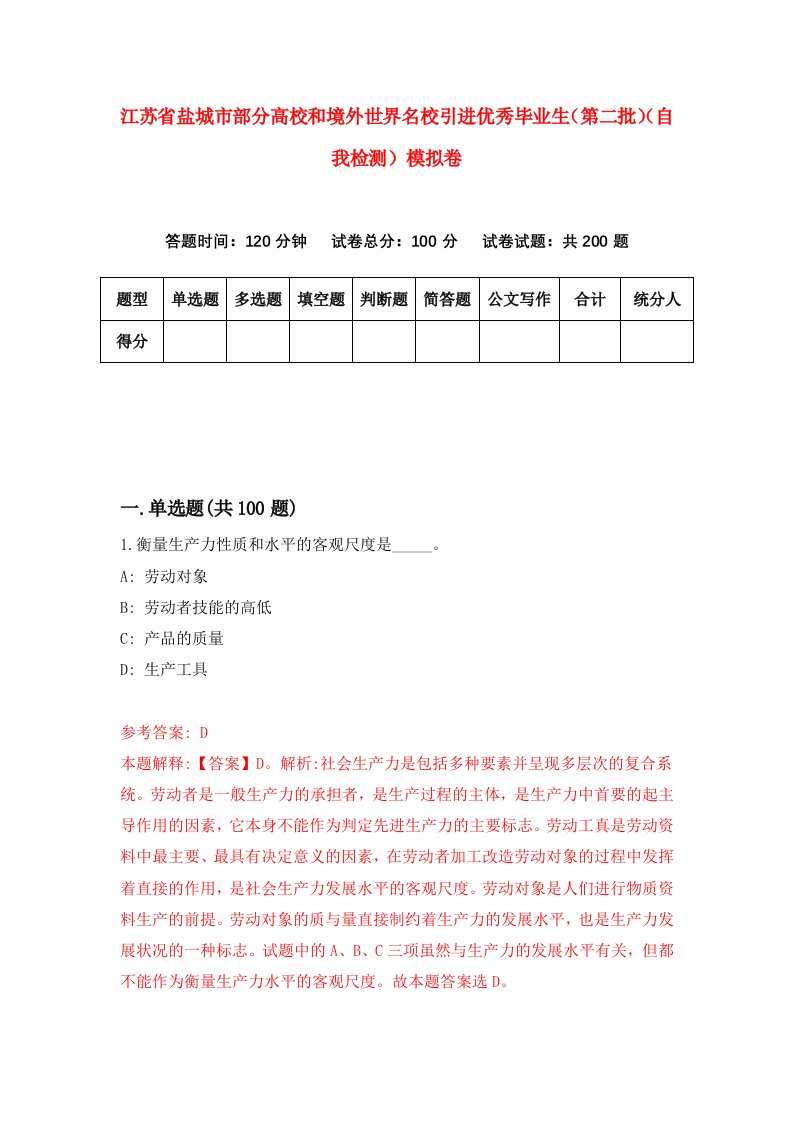 江苏省盐城市部分高校和境外世界名校引进优秀毕业生第二批自我检测模拟卷4