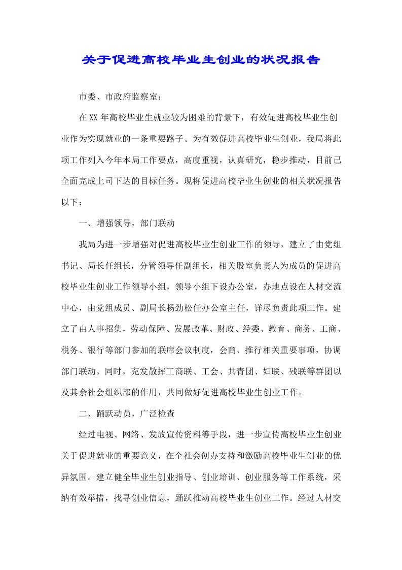 关于促进高校毕业生创业情况汇报