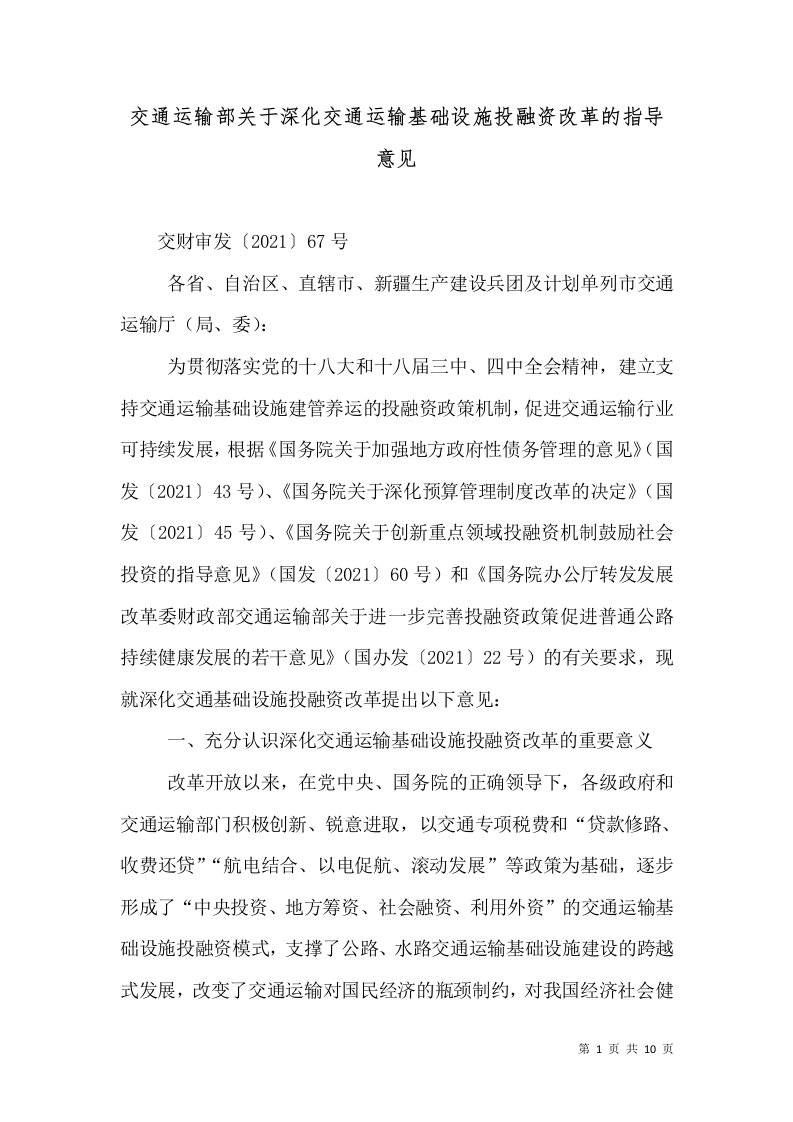 交通运输部关于深化交通运输基础设施投融资改革的指导意见