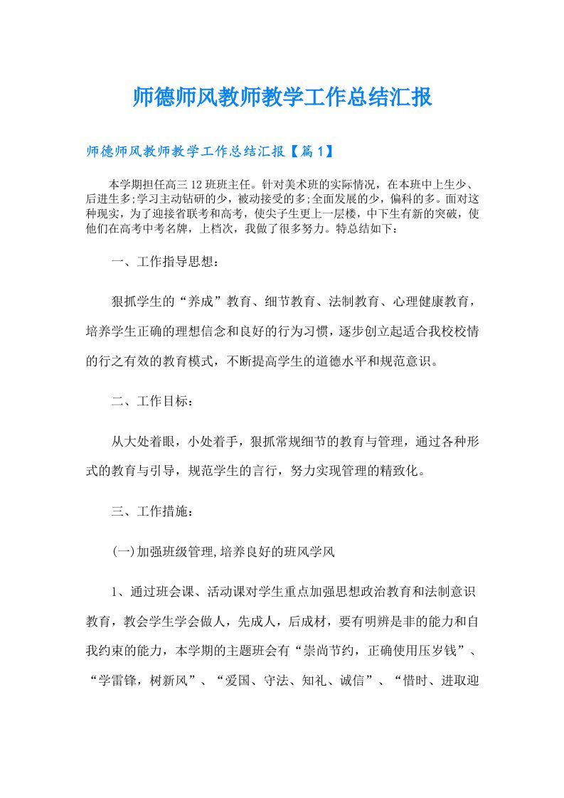 师德师风教师教学工作总结汇报