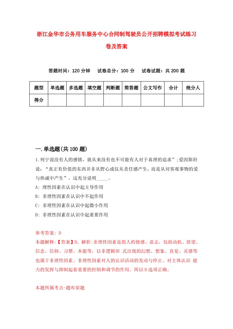 浙江金华市公务用车服务中心合同制驾驶员公开招聘模拟考试练习卷及答案第8套