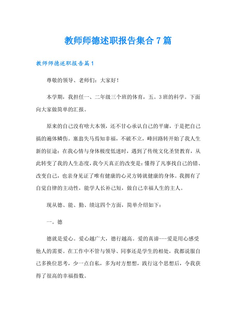 教师师德述职报告集合7篇