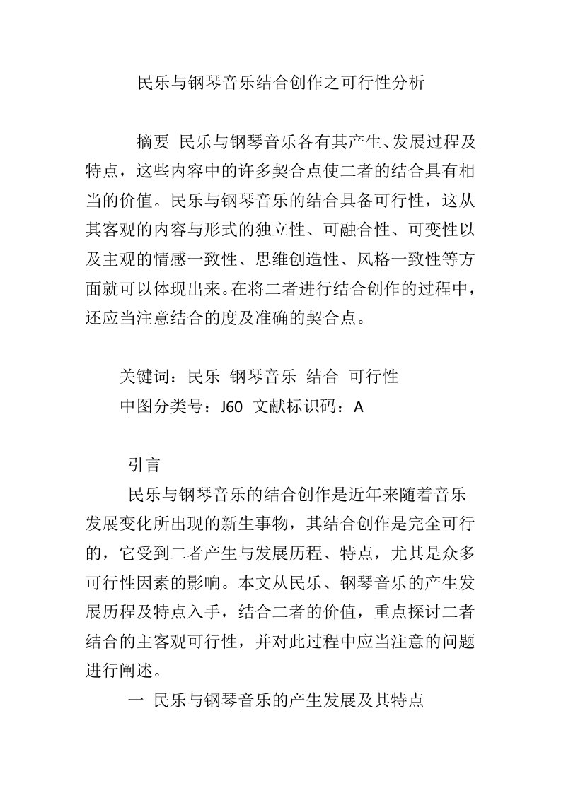 民乐与钢琴音乐结合创作之可行性分析