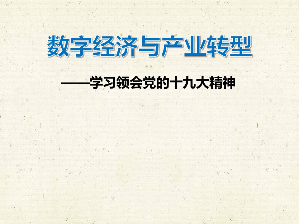 学习十九大精神解读数字经济与产业转型专题ppt课件