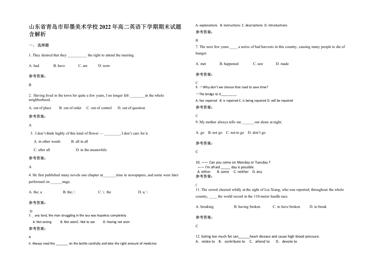 山东省青岛市即墨美术学校2022年高二英语下学期期末试题含解析