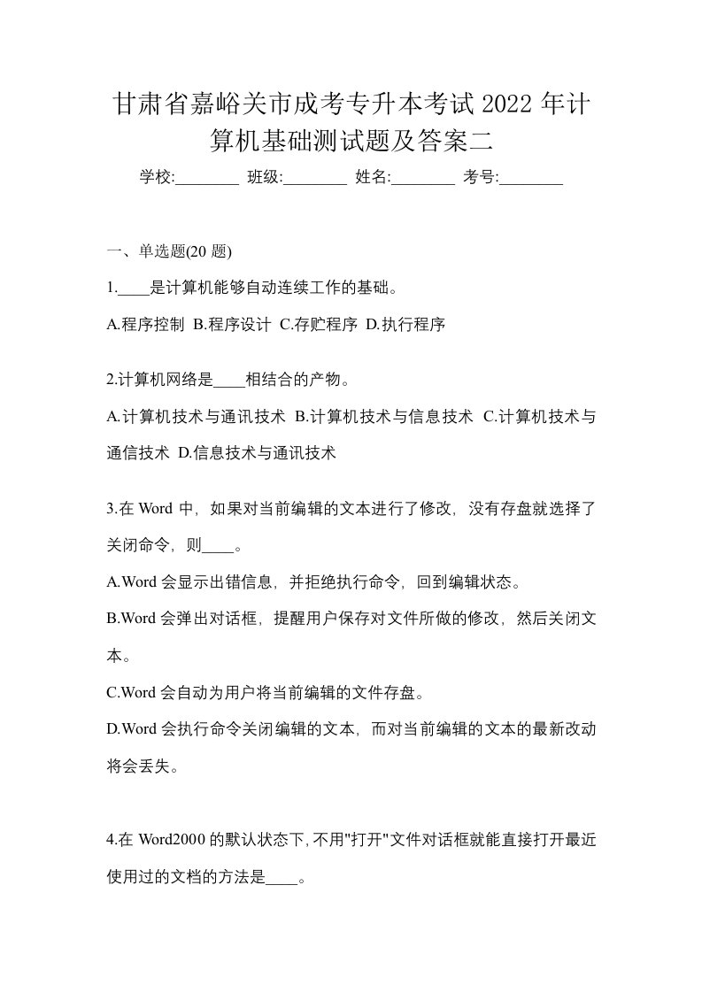 甘肃省嘉峪关市成考专升本考试2022年计算机基础测试题及答案二