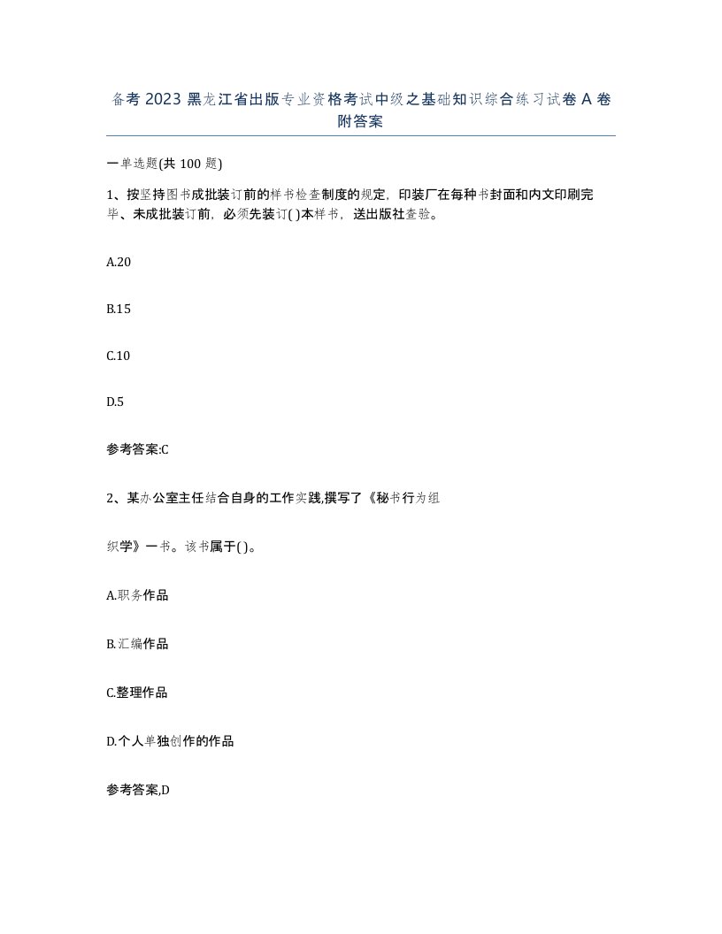 备考2023黑龙江省出版专业资格考试中级之基础知识综合练习试卷A卷附答案