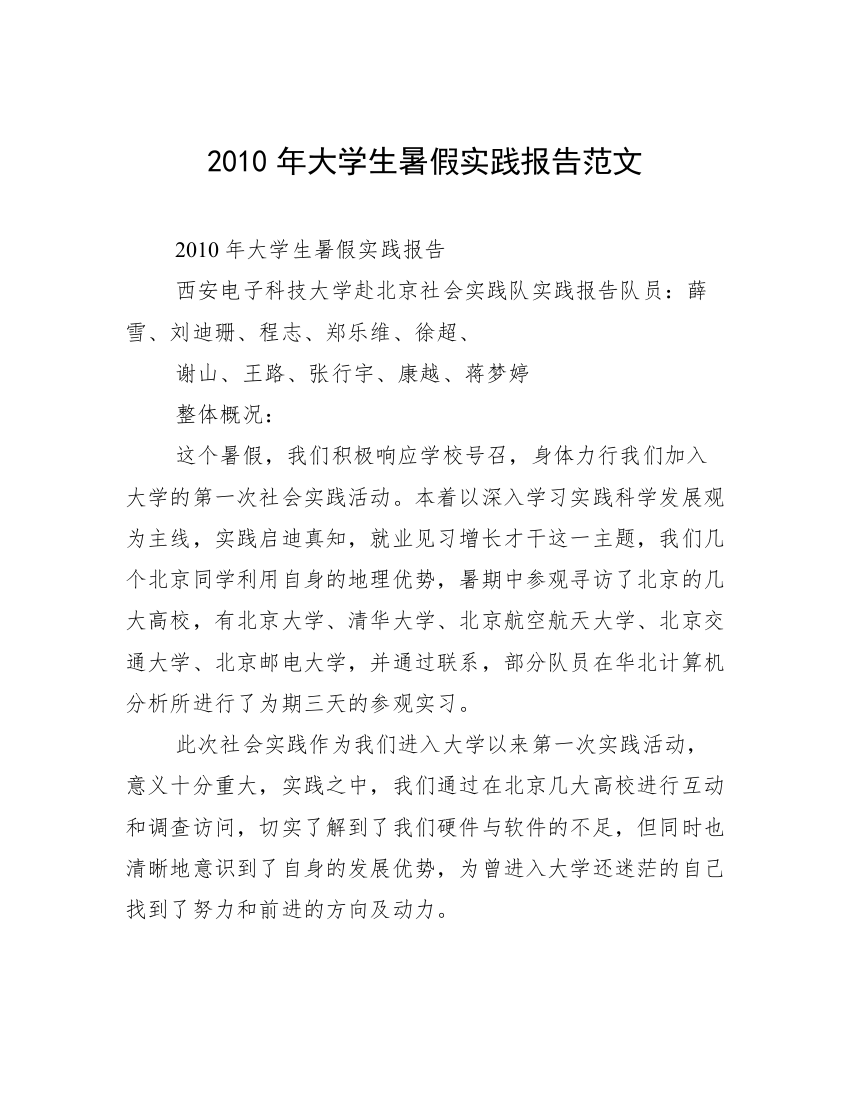 2010年大学生暑假实践报告范文