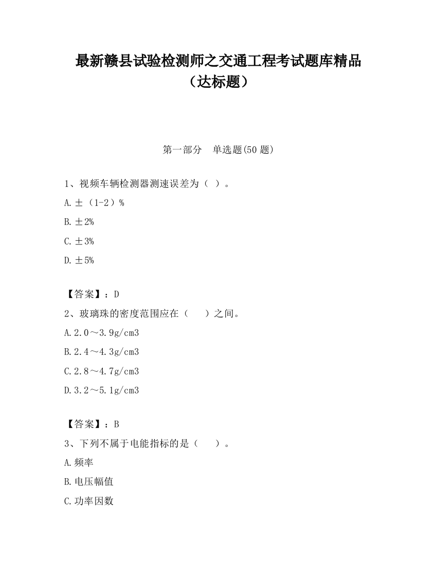 最新赣县试验检测师之交通工程考试题库精品（达标题）