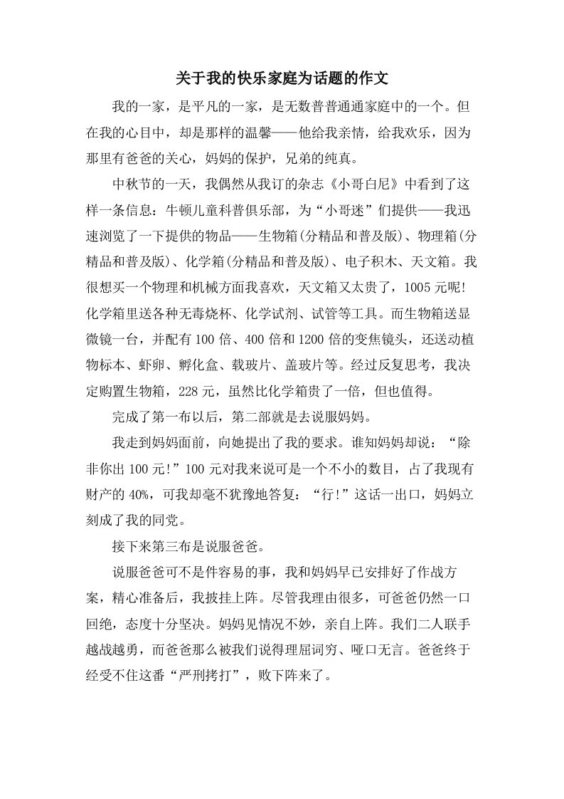 关于我的快乐家庭为话题的作文