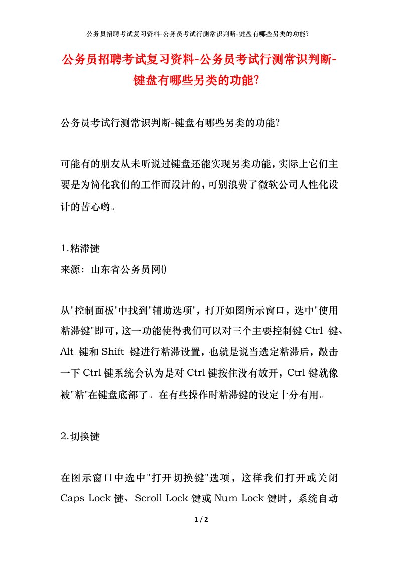 公务员招聘考试复习资料-公务员考试行测常识判断-键盘有哪些另类的功能