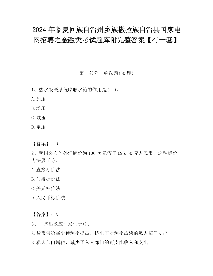 2024年临夏回族自治州乡族撒拉族自治县国家电网招聘之金融类考试题库附完整答案【有一套】