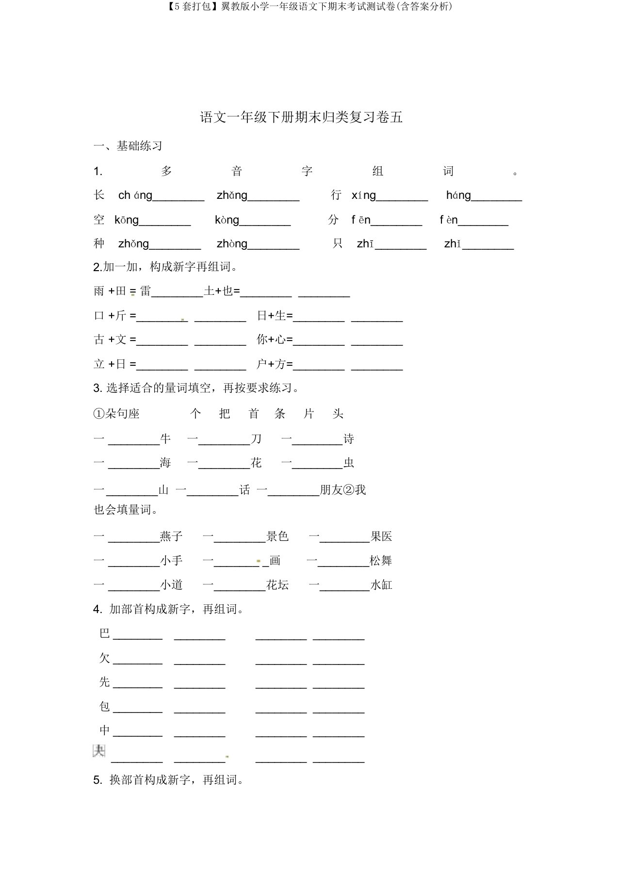 【5套打包】翼教版小学一年级语文下期末考试测试卷(含答案解析)