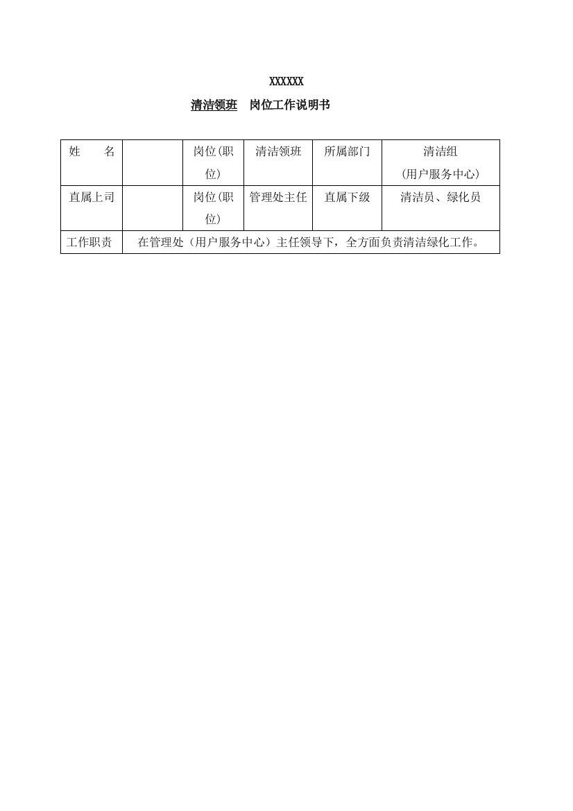 物业公司清洁领班岗位工作说明书样本