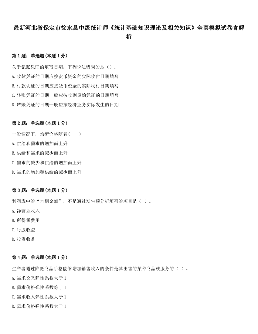 最新河北省保定市徐水县中级统计师《统计基础知识理论及相关知识》全真模拟试卷含解析