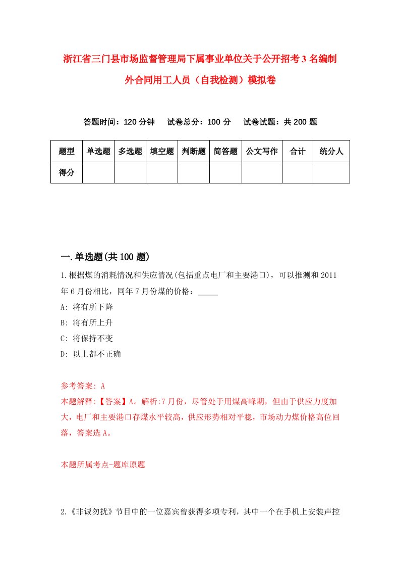 浙江省三门县市场监督管理局下属事业单位关于公开招考3名编制外合同用工人员自我检测模拟卷第7版