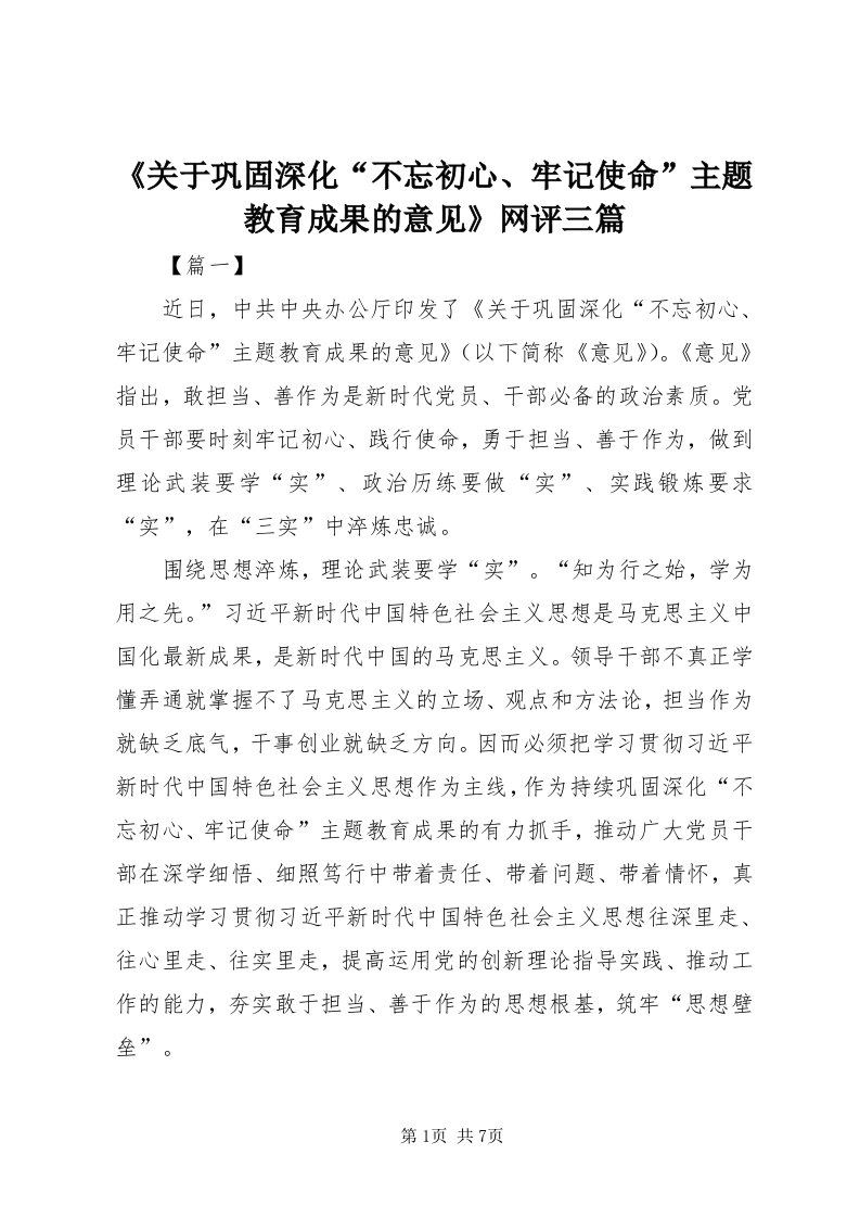 《关于巩固深化“不忘初心、牢记使命”主题教育成果的意见》网评三篇