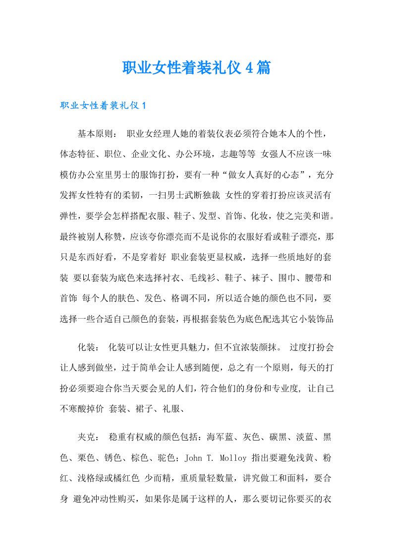 职业女性着装礼仪4篇