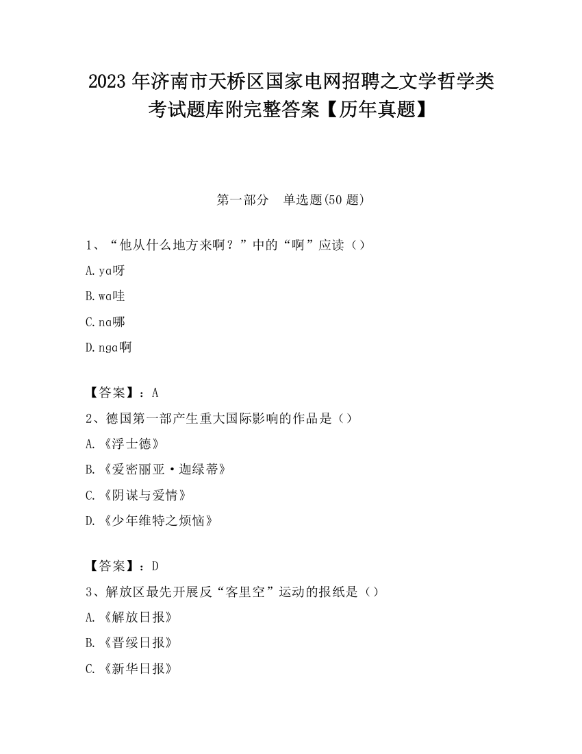 2023年济南市天桥区国家电网招聘之文学哲学类考试题库附完整答案【历年真题】