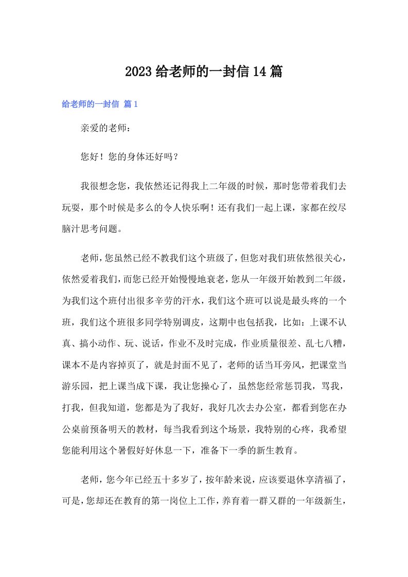 2023给老师的一封信14篇