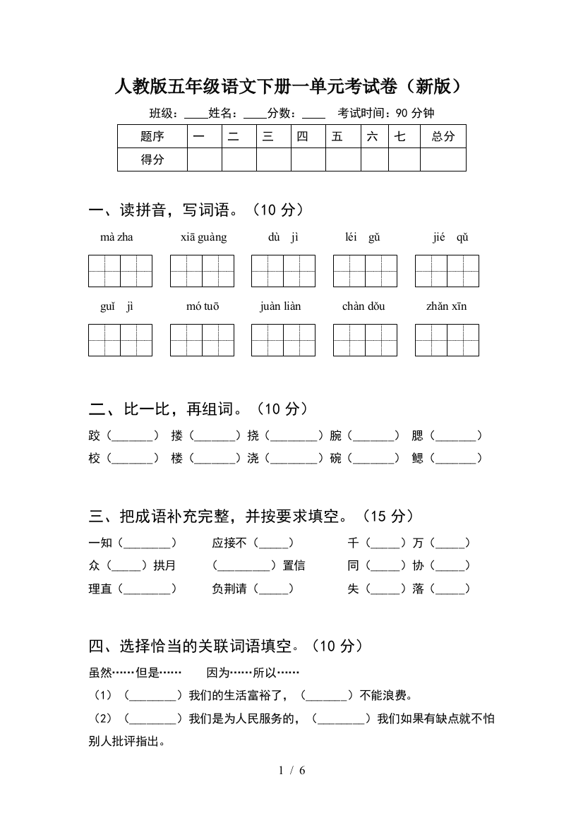 人教版五年级语文下册一单元考试卷(新版)