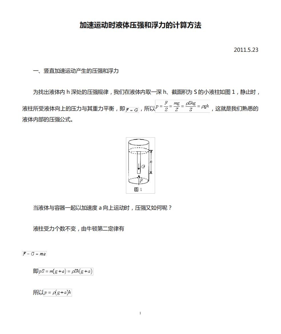 加速运动时液体压强和浮力的计算方法