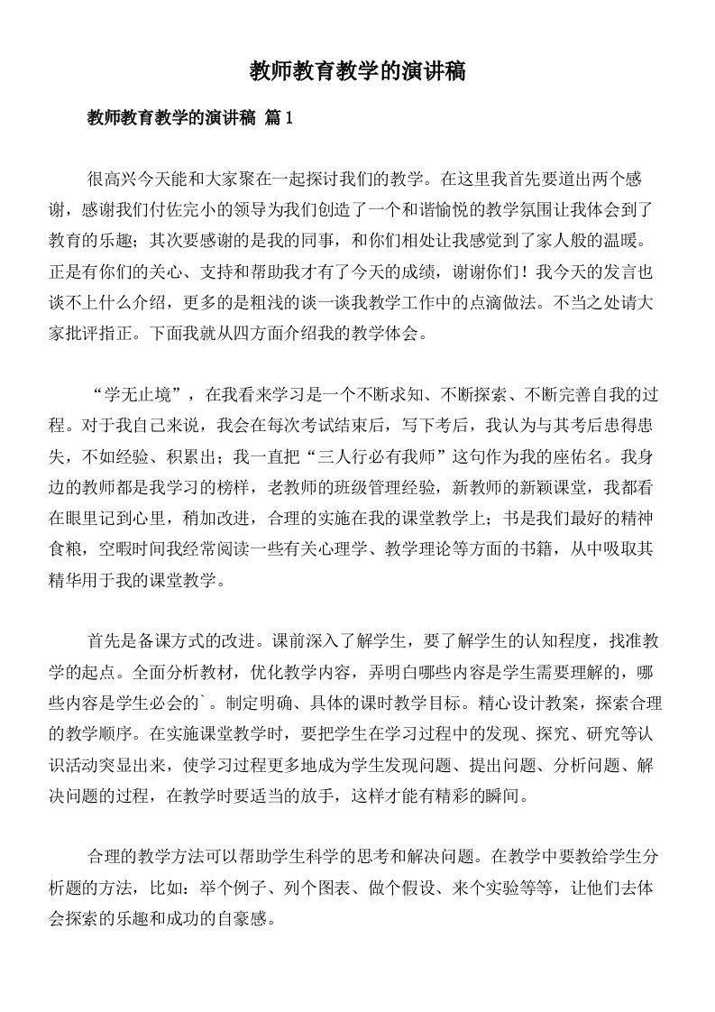 教师教育教学的演讲稿