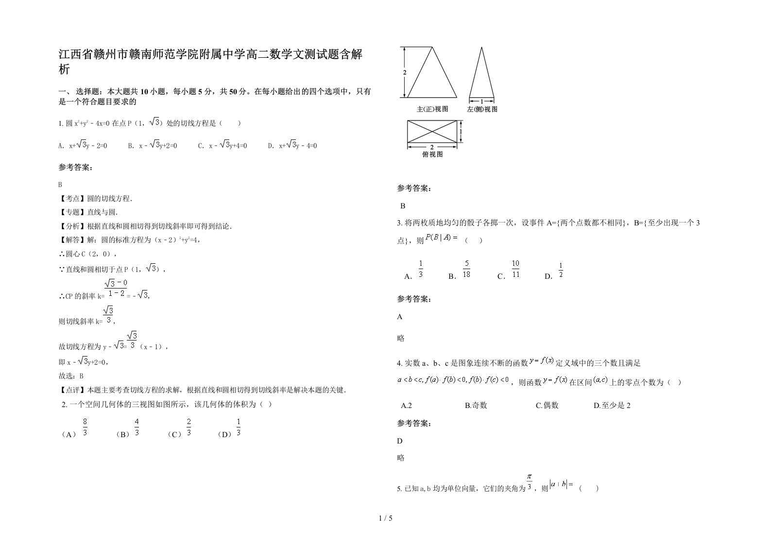 江西省赣州市赣南师范学院附属中学高二数学文测试题含解析