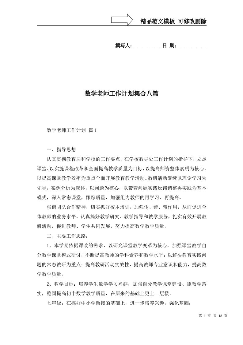 2022年数学老师工作计划集合八篇