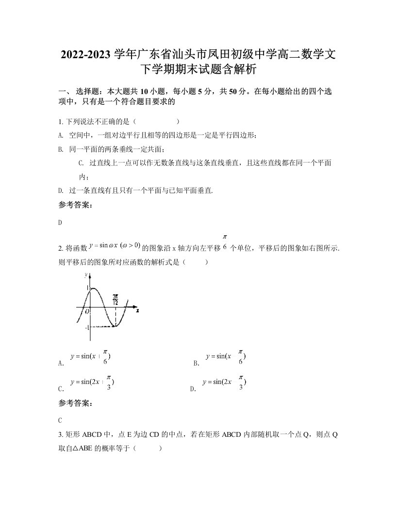 2022-2023学年广东省汕头市凤田初级中学高二数学文下学期期末试题含解析