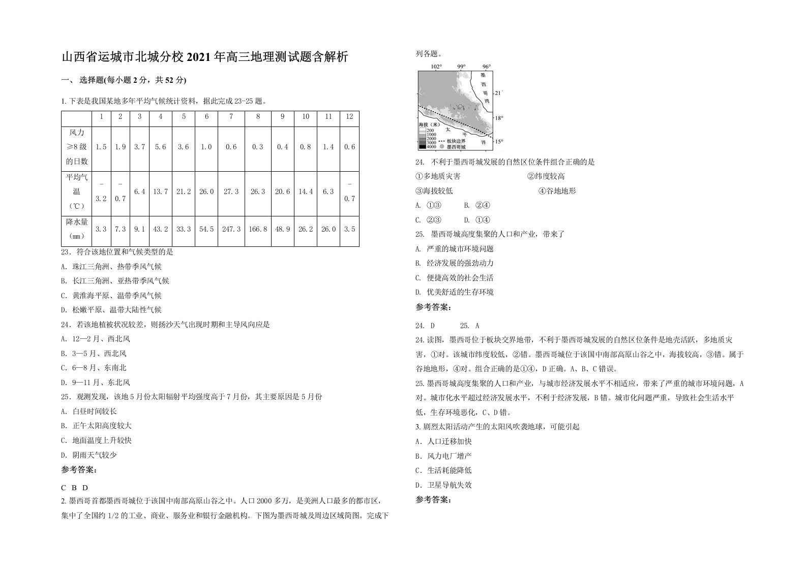 山西省运城市北城分校2021年高三地理测试题含解析