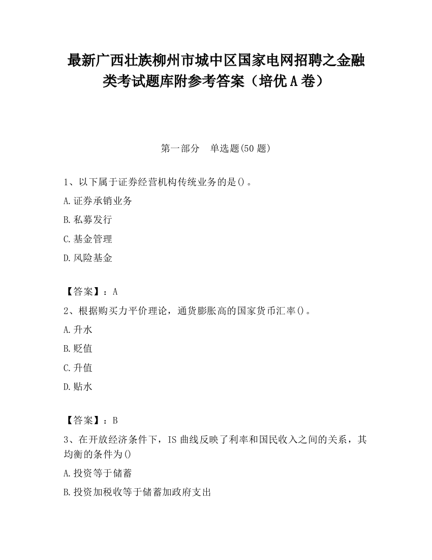 最新广西壮族柳州市城中区国家电网招聘之金融类考试题库附参考答案（培优A卷）