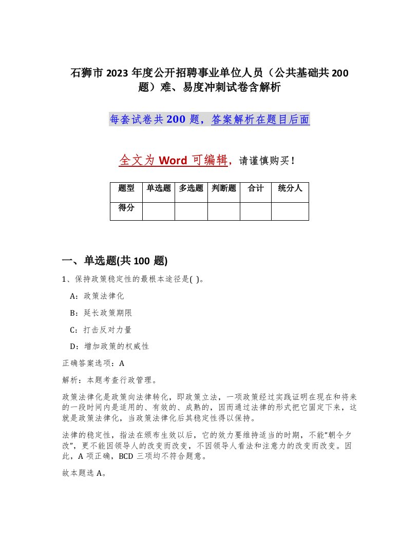 石狮市2023年度公开招聘事业单位人员公共基础共200题难易度冲刺试卷含解析