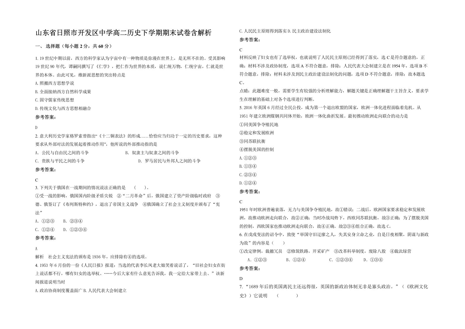 山东省日照市开发区中学高二历史下学期期末试卷含解析