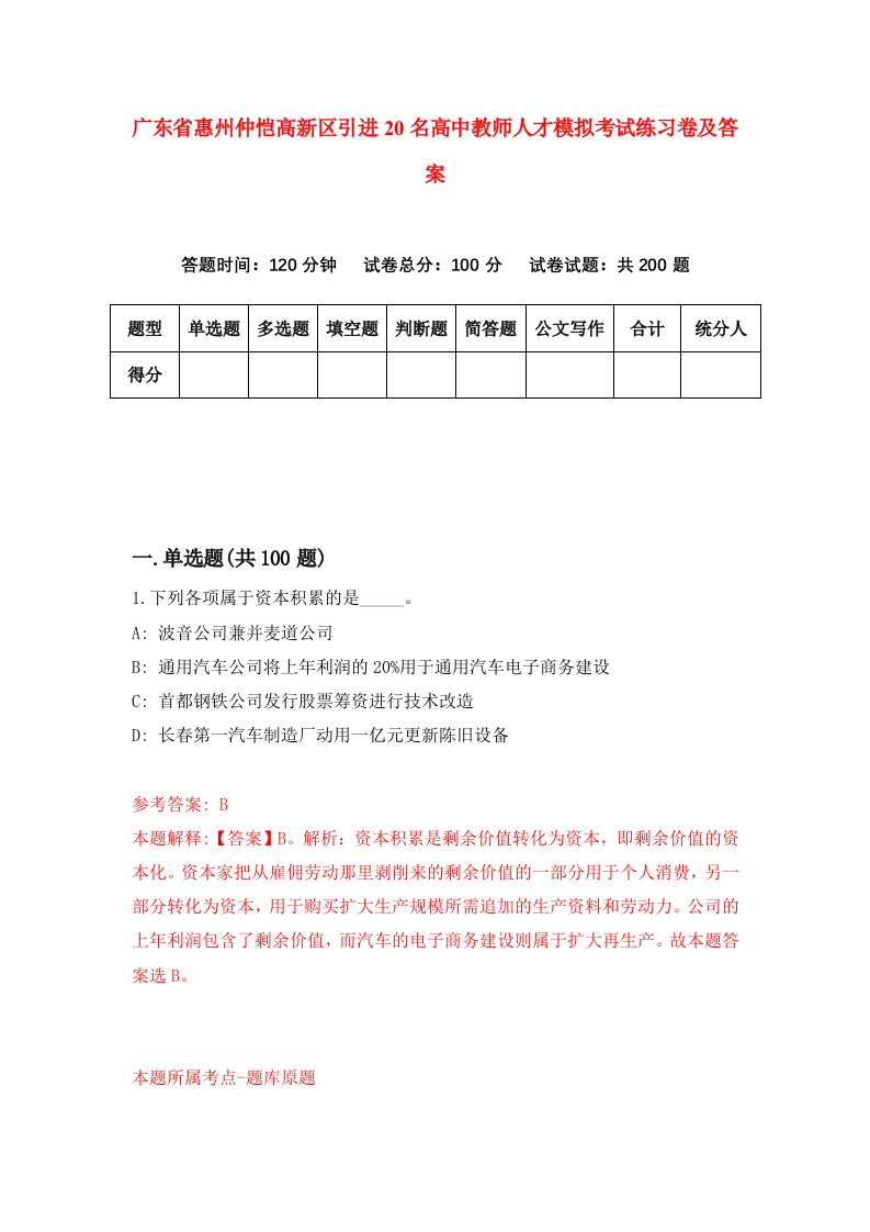 广东省惠州仲恺高新区引进20名高中教师人才模拟考试练习卷及答案第7期