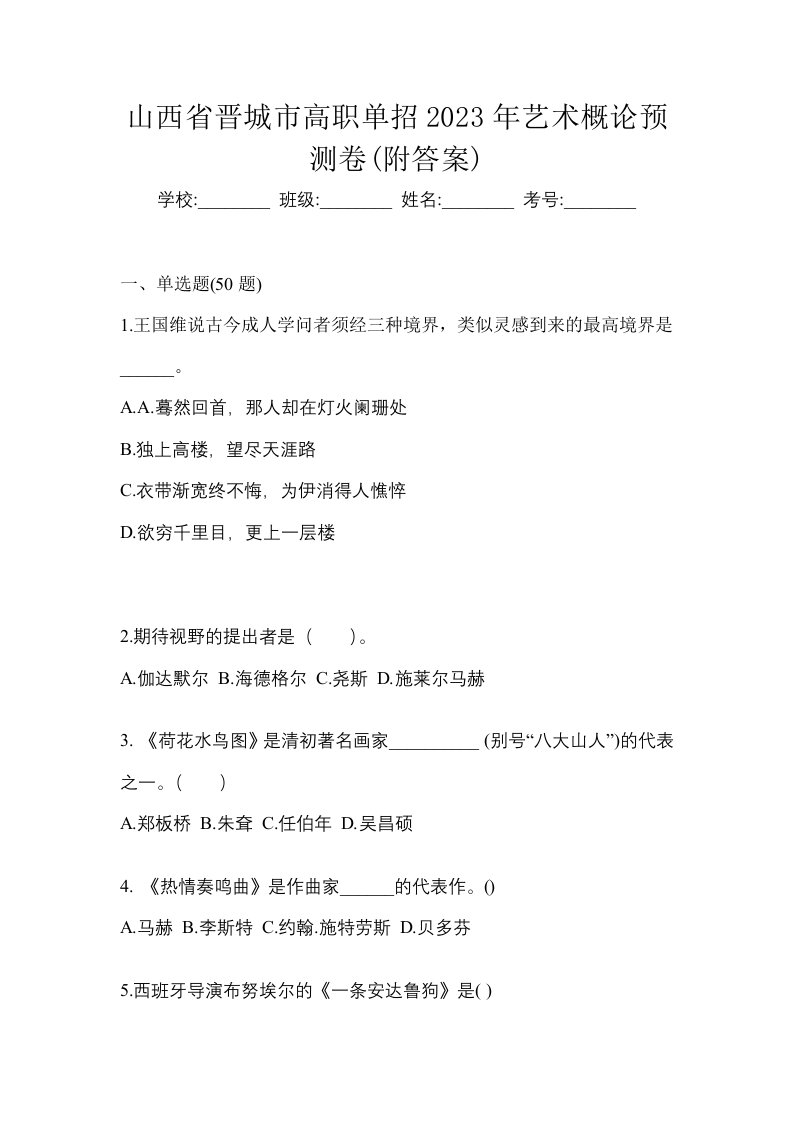 山西省晋城市高职单招2023年艺术概论预测卷附答案