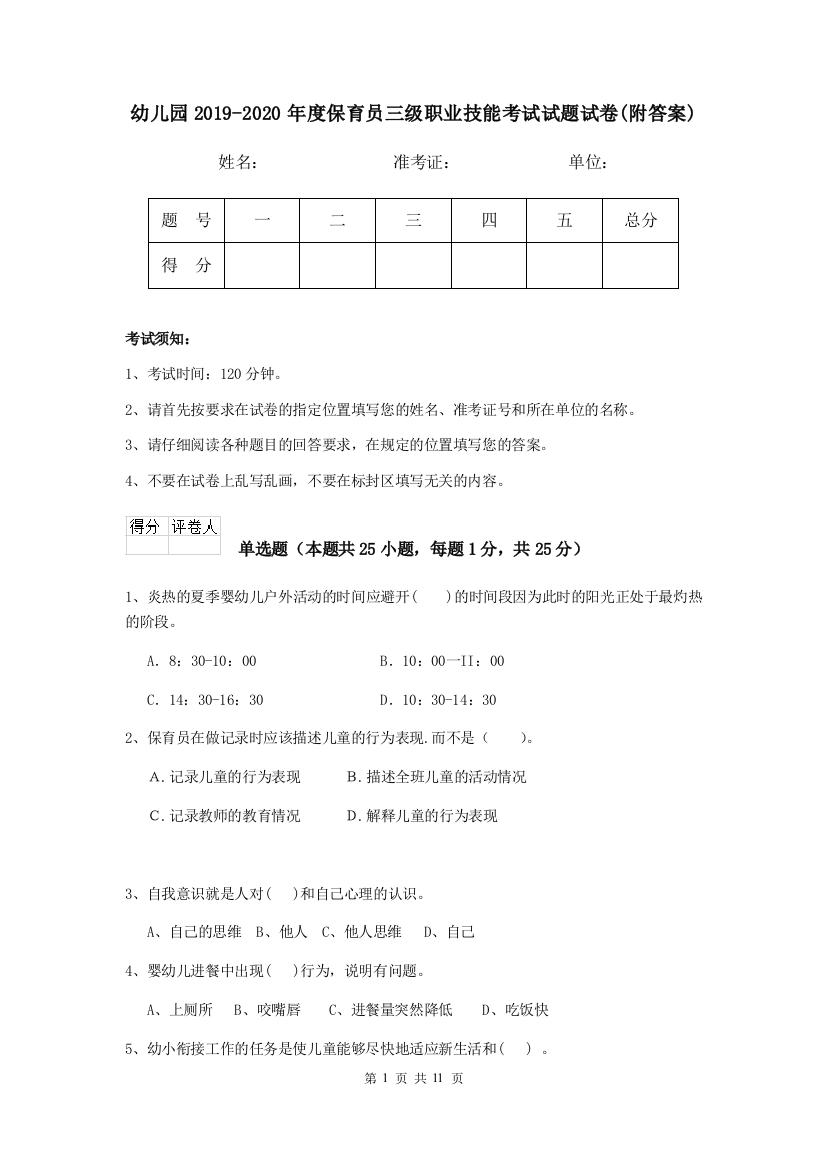 幼儿园2019-2020年度保育员三级职业技能考试试题试卷(附答案)