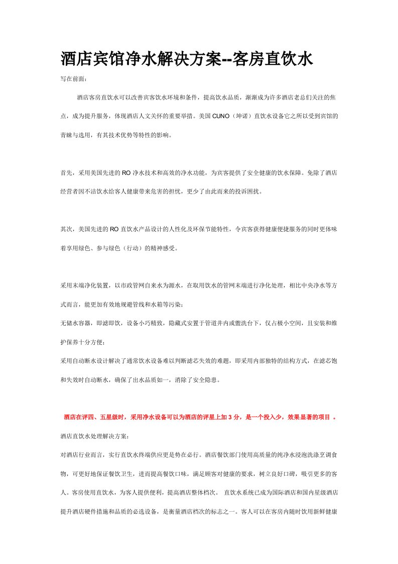 酒类资料-酒店宾馆净水解决方案客房直饮水