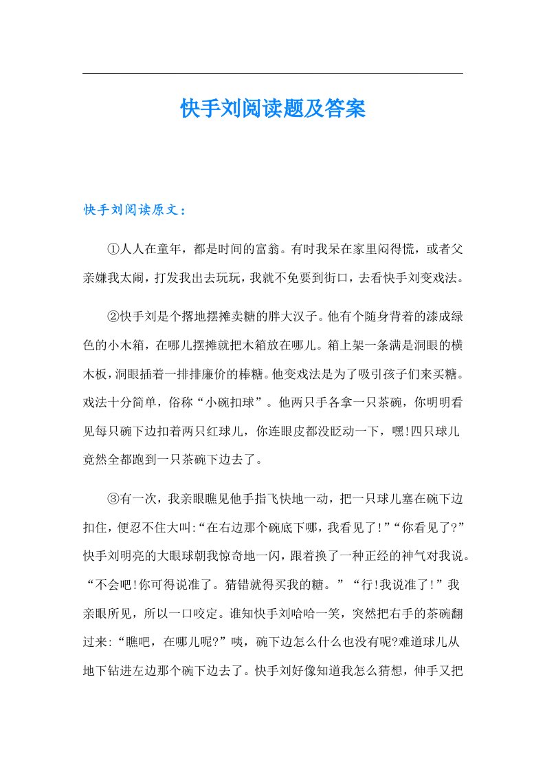 快手刘阅读题及答案