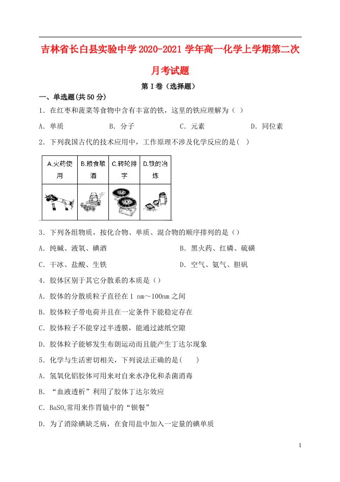 吉林省长白县实验中学2020_2021学年高一化学上学期第二次月考试题