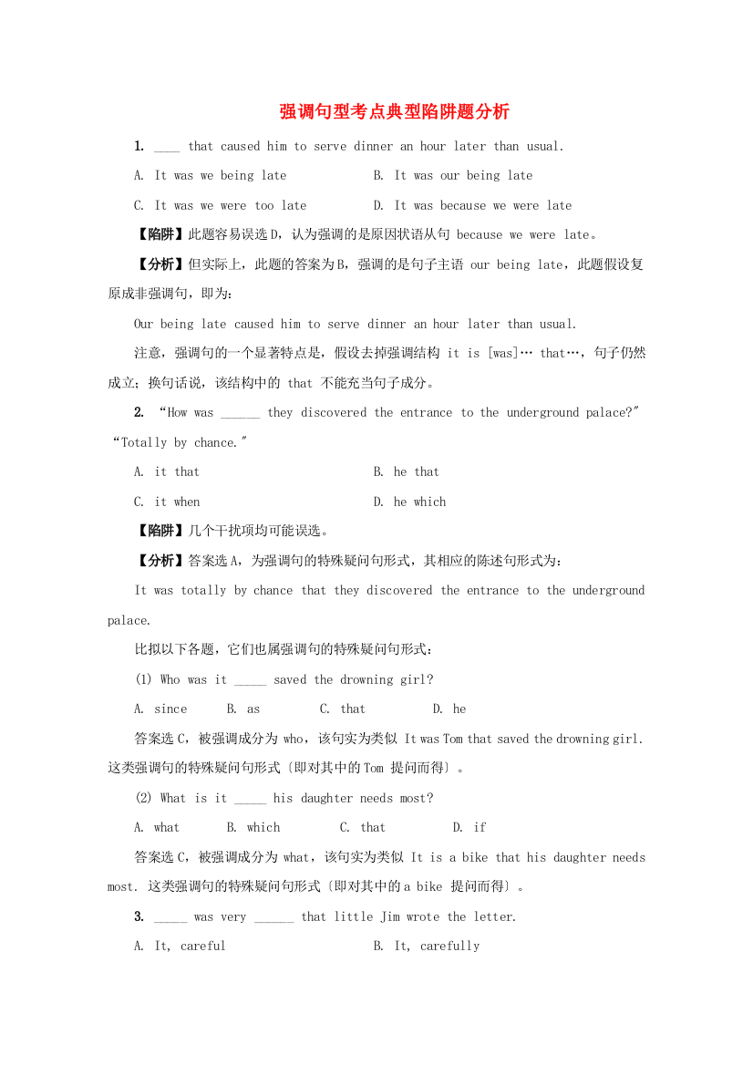 （整理版高中英语）强调句型考点典型陷阱题分析