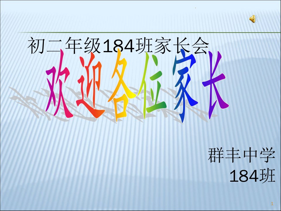 2021年2021年初二年级家长会课件(3)