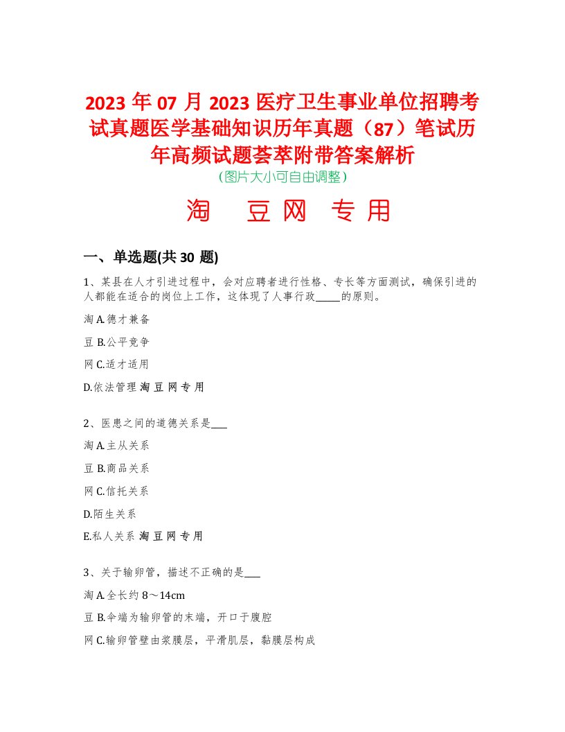 2023年07月2023医疗卫生事业单位招聘考试真题医学基础知识历年真题（87）笔试历年高频试题荟萃附带答案解析